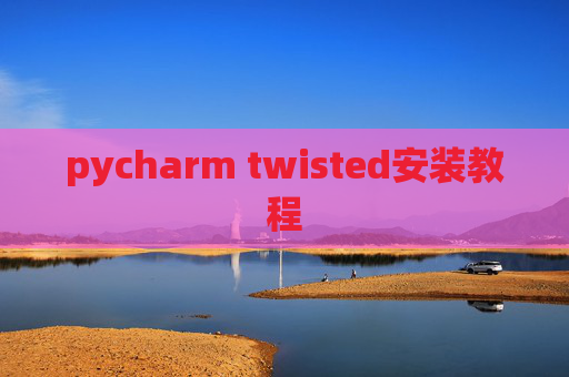 pycharm twisted安装教程