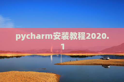 pycharm安装教程2020.1
