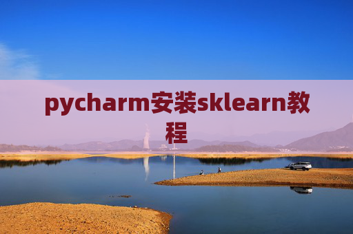 pycharm安装sklearn教程