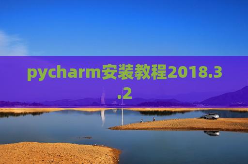 pycharm安装教程2018.3.2