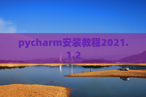 pycharm安装教程2021.1.2
