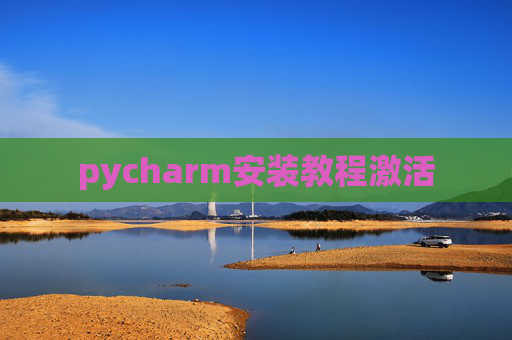 pycharm安装教程激活