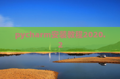 pycharm安装教程2020.2