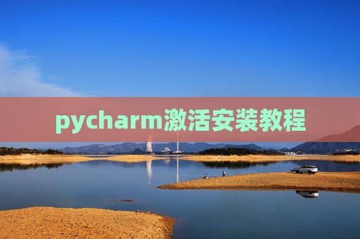 pycharm激活安装教程
