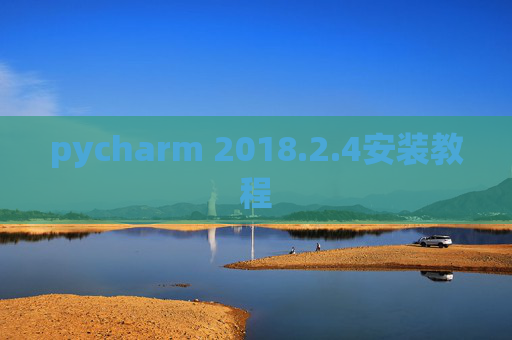 pycharm 2018.2.4安装教程