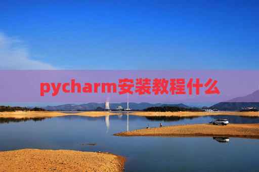 pycharm安装教程什么